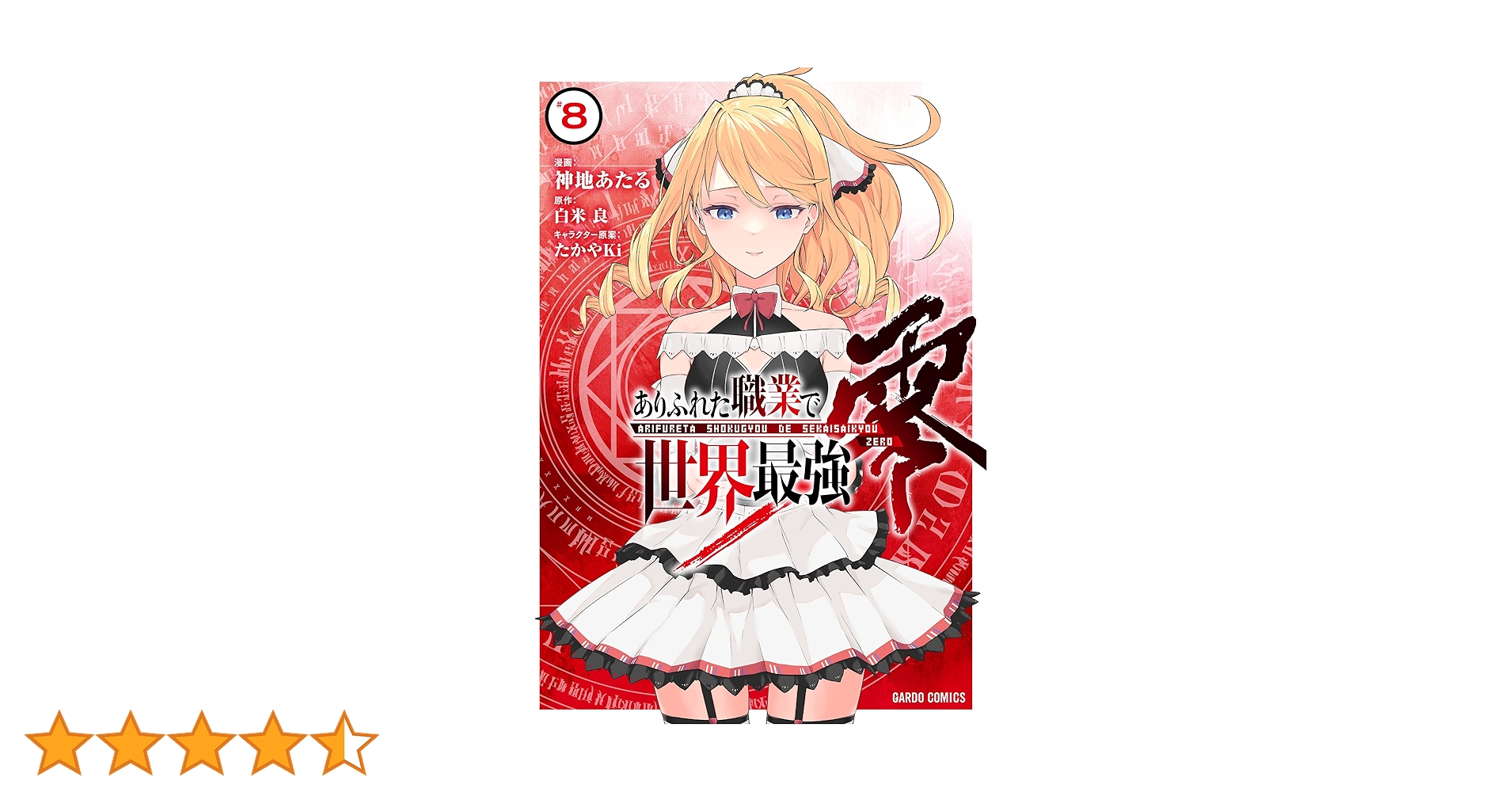 ありふれた職業で世界最強 零 8 (ガルドコミックス) | 神地